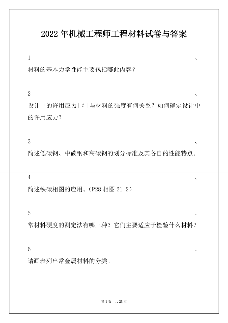 2022年机械工程师工程材料试卷与答案.docx_第1页