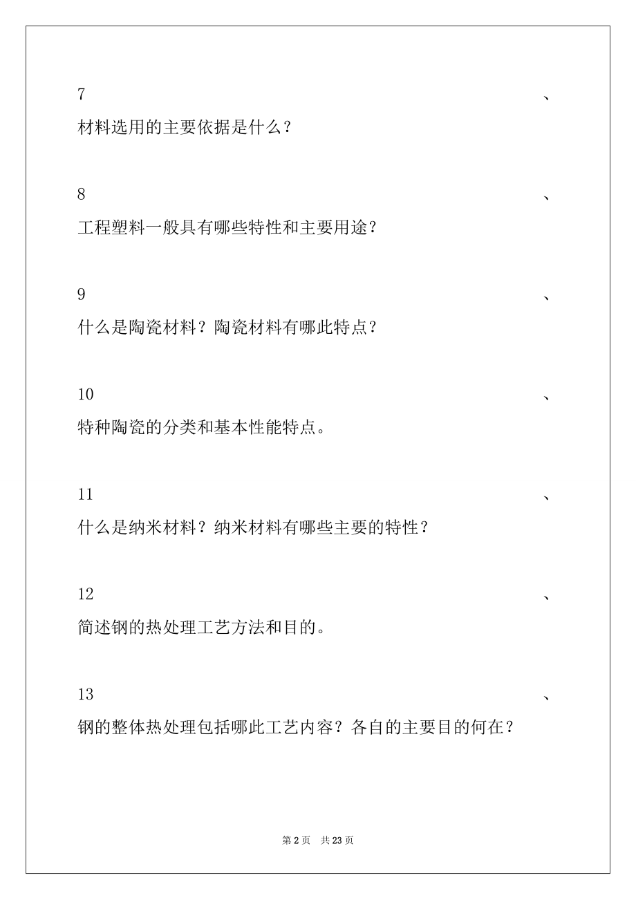 2022年机械工程师工程材料试卷与答案.docx_第2页