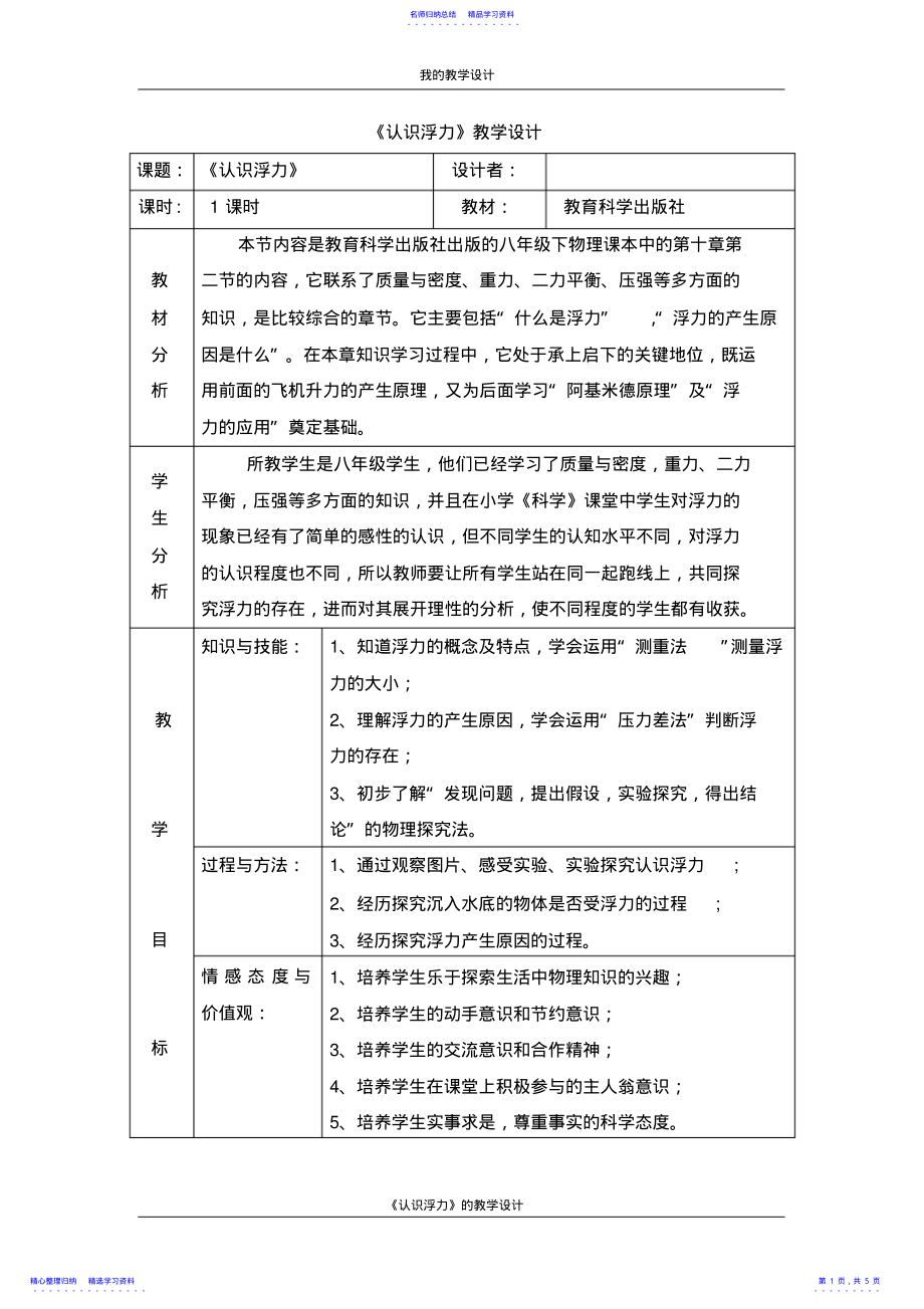 2022年《认识浮力》教学设计 .pdf_第1页