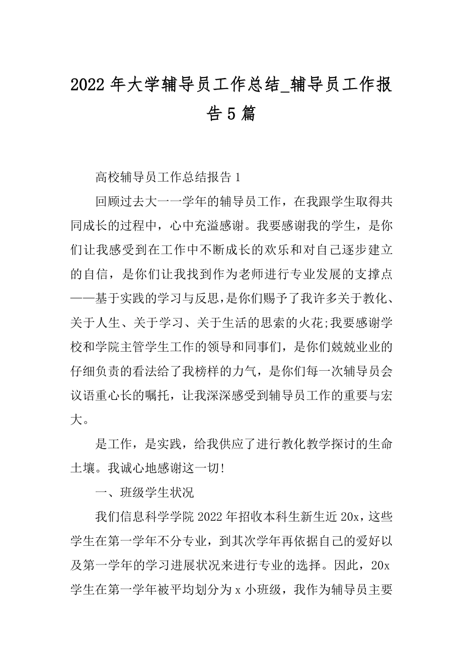 2022年大学辅导员工作总结_辅导员工作报告5篇.docx_第1页