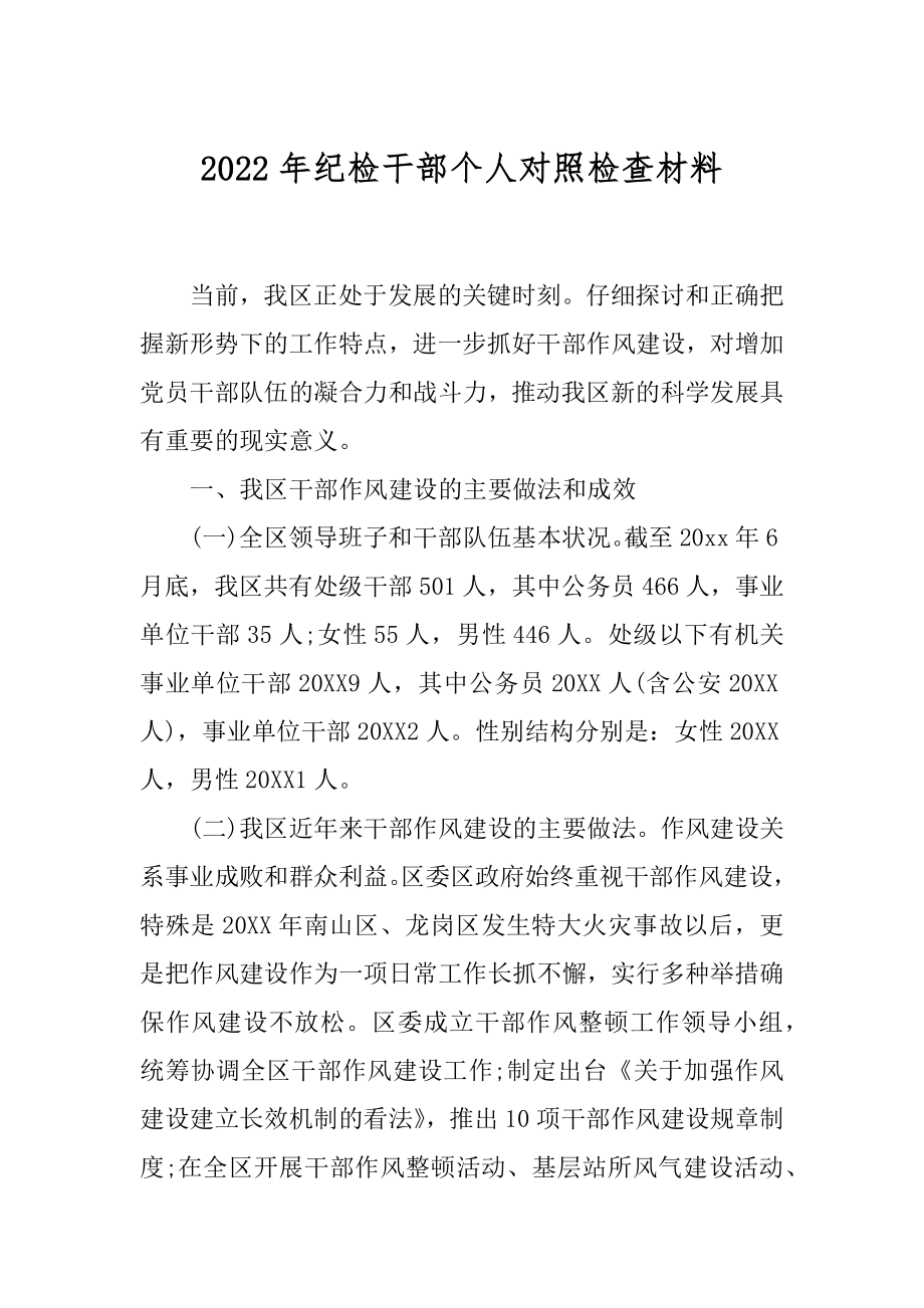 2022年纪检干部个人对照检查材料.docx_第1页