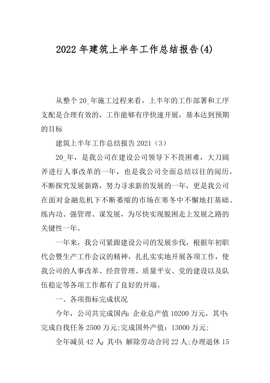 2022年建筑上半年工作总结报告(4).docx_第1页