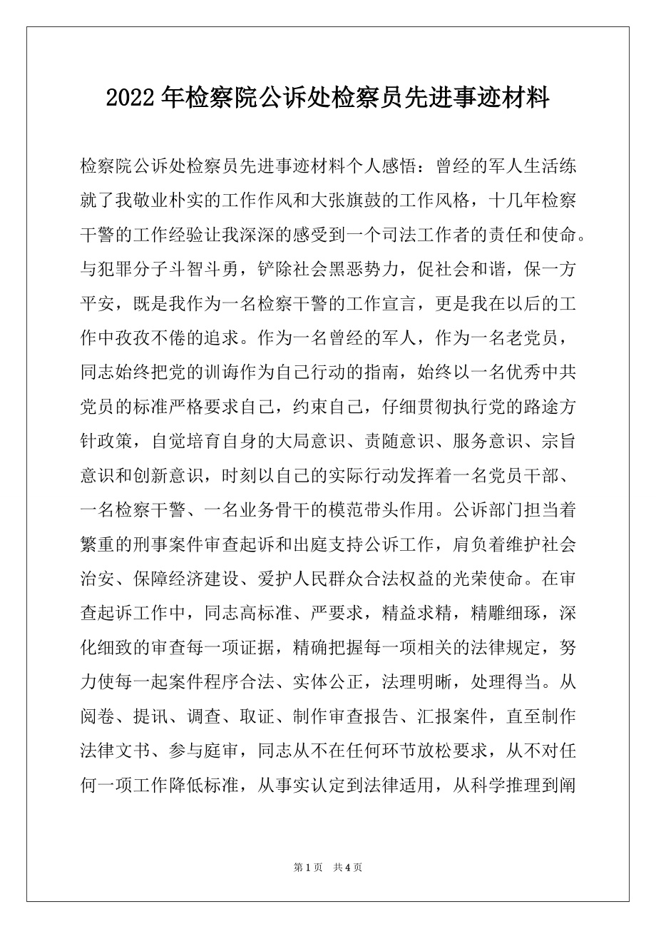 2022年检察院公诉处检察员先进事迹材料.docx_第1页