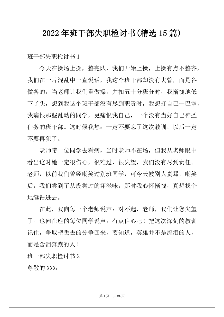 2022年班干部失职检讨书(精选15篇)例文.docx_第1页