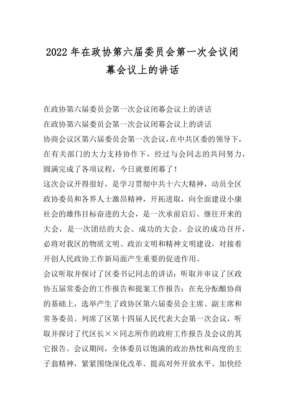 2022年在政协第六届委员会第一次会议闭幕会议上的讲话.docx_第1页