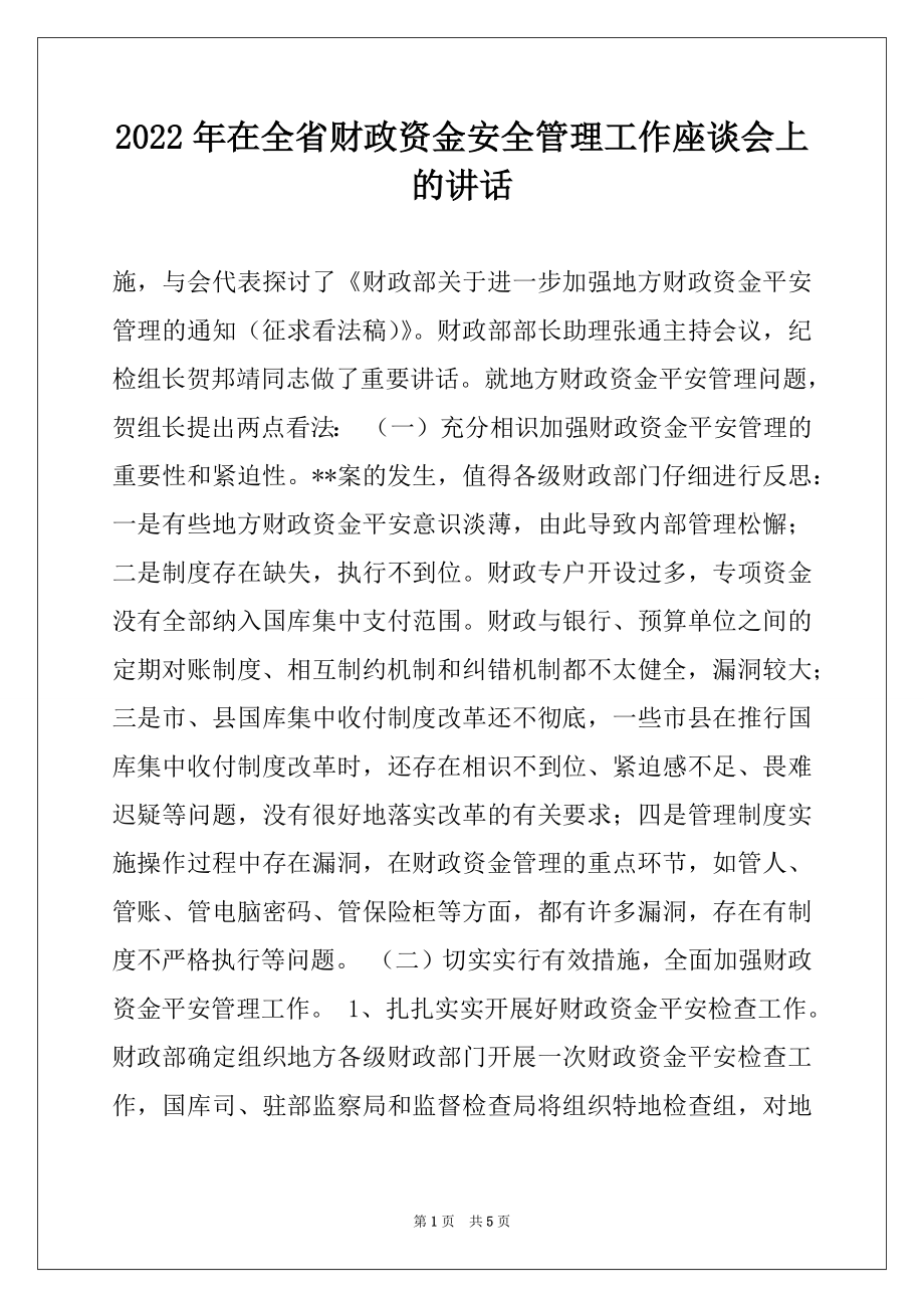 2022年在全省财政资金安全管理工作座谈会上的讲话例文.docx_第1页