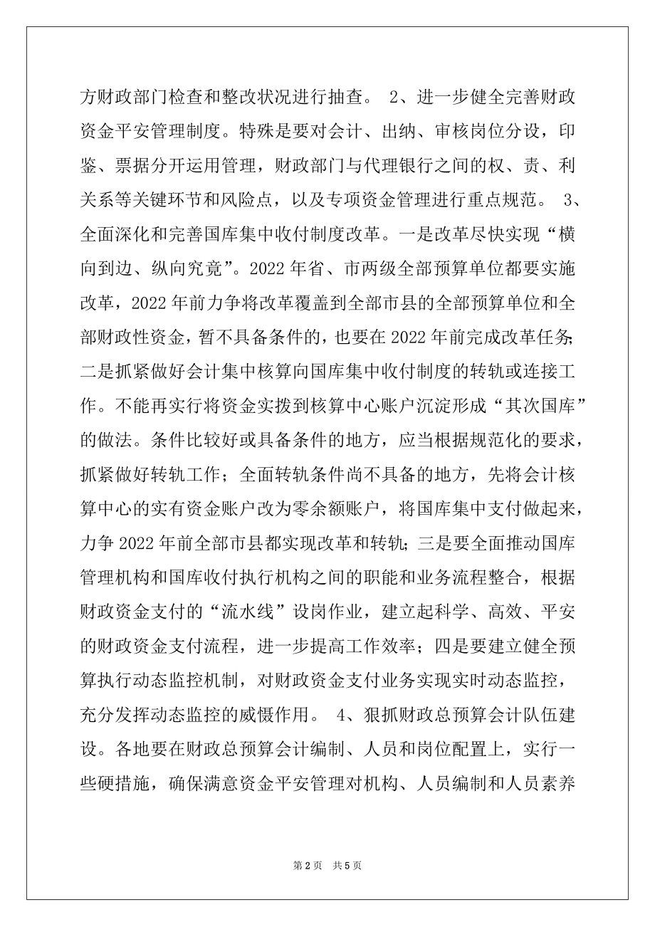 2022年在全省财政资金安全管理工作座谈会上的讲话例文.docx_第2页