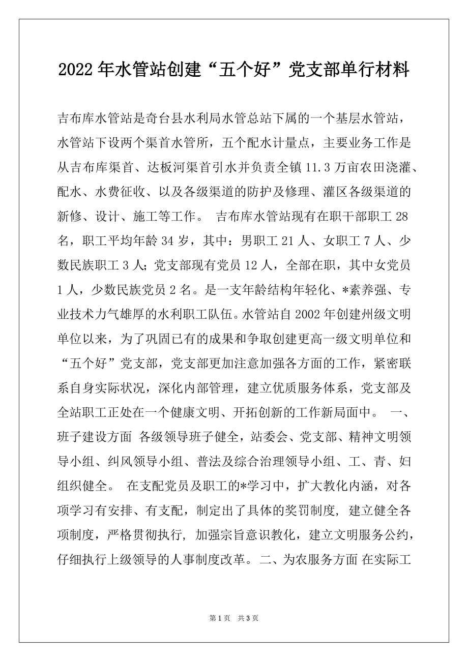 2022年水管站创建“五个好”党支部单行材料.docx_第1页