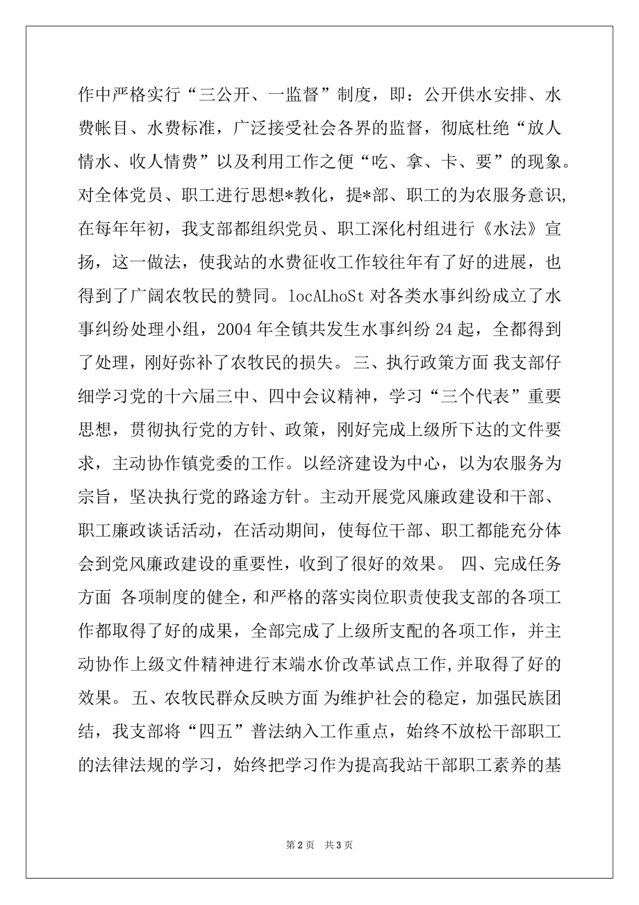 2022年水管站创建“五个好”党支部单行材料.docx_第2页