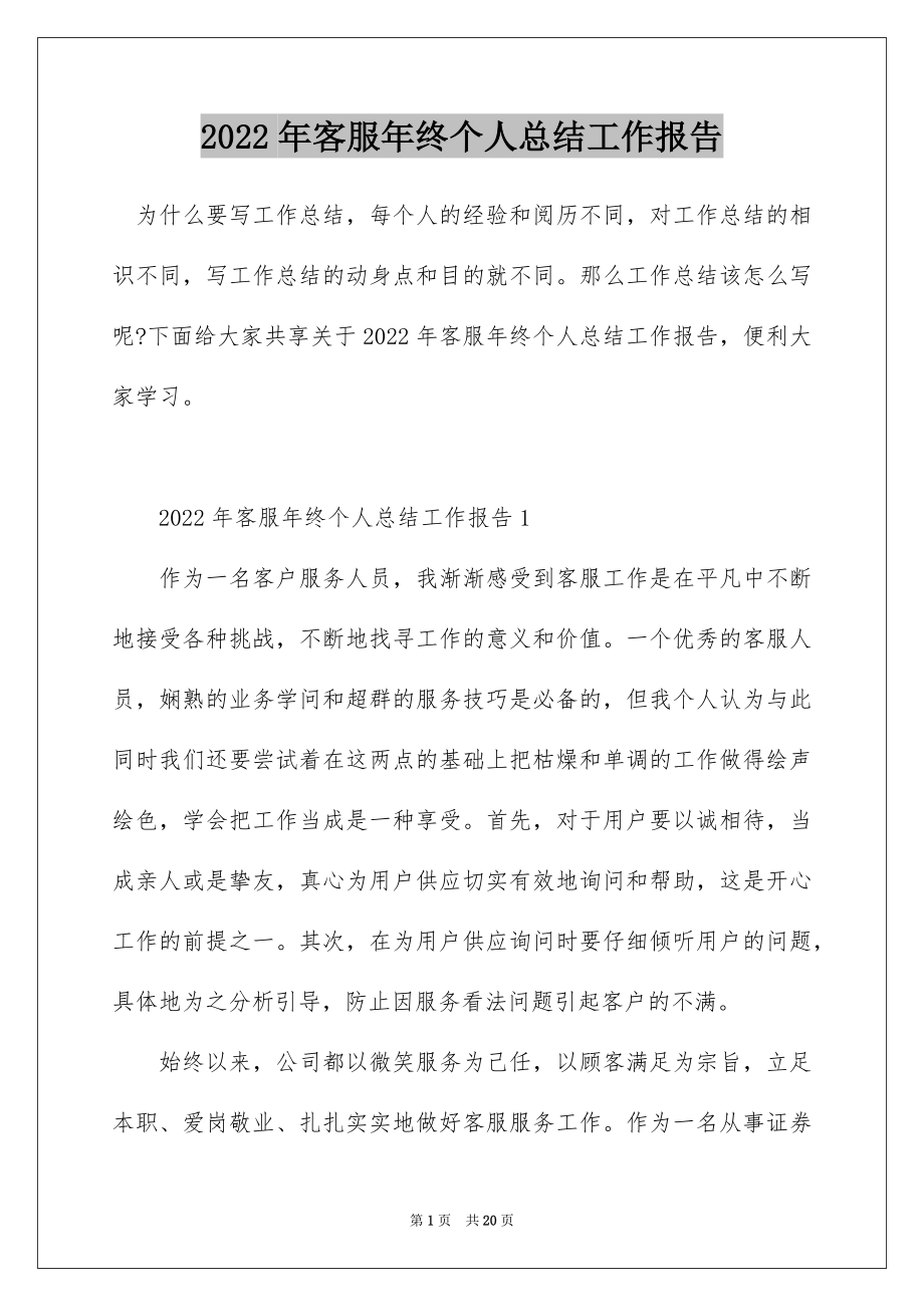 2022年客服年终个人总结工作报告.docx_第1页