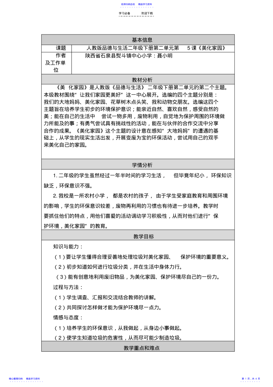 2022年《美化家园》教学设计doc .pdf_第1页