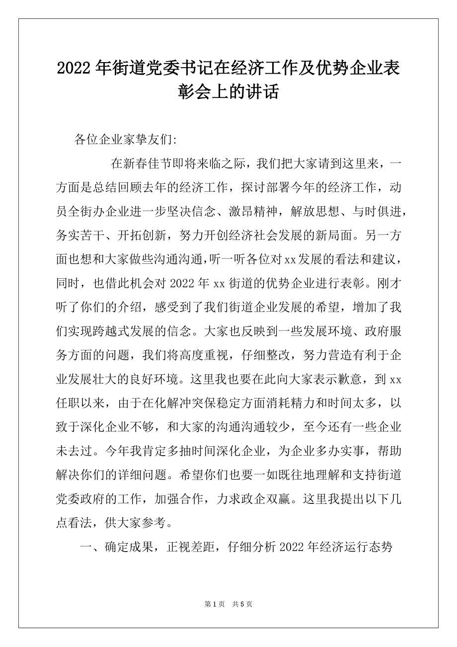 2022年街道党委书记在经济工作及优势企业表彰会上的讲话.docx_第1页