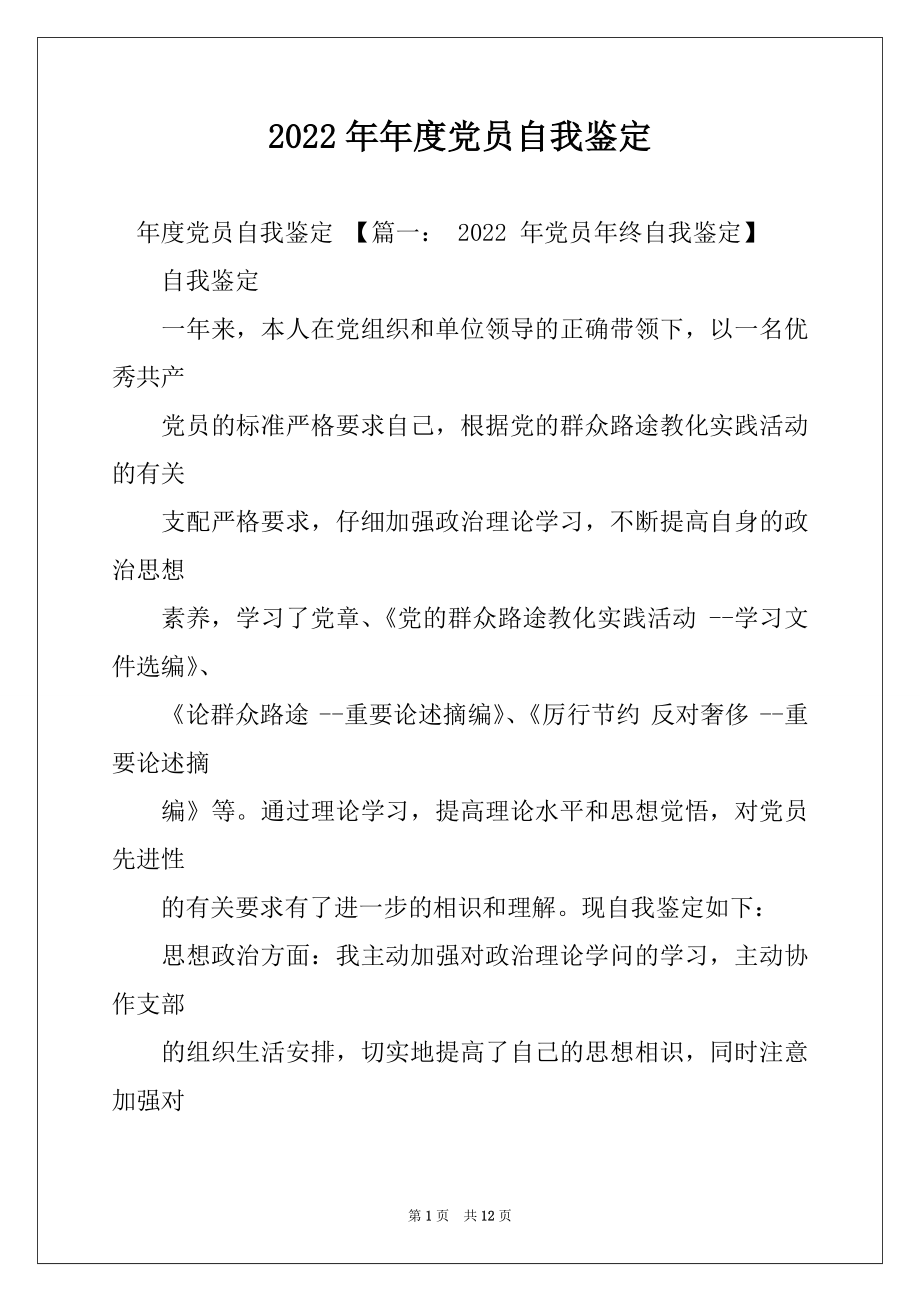 2022年年度党员自我鉴定.docx_第1页