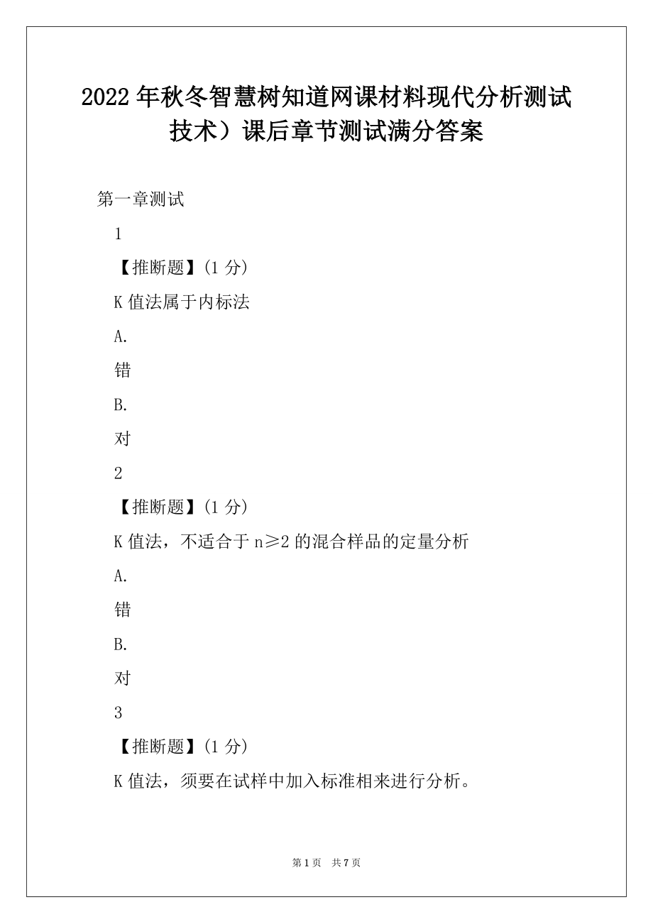 2022年秋冬智慧树知道网课材料现代分析测试技术）课后章节测试满分答案.docx_第1页