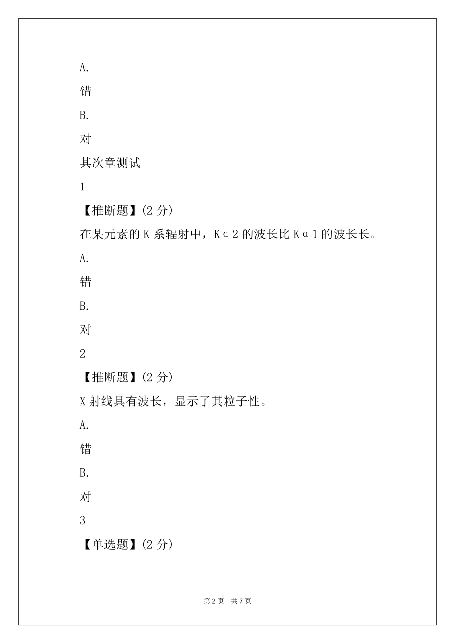 2022年秋冬智慧树知道网课材料现代分析测试技术）课后章节测试满分答案.docx_第2页