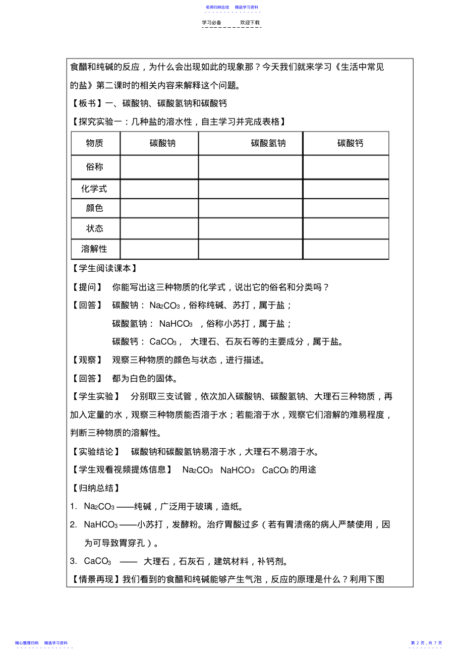 2022年《生活中常见的盐》第二课时教案设计 .pdf_第2页