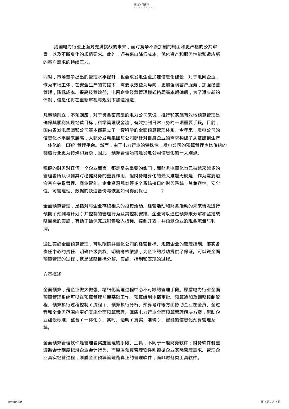 2022年某电力行业全面预算管理解决专业技术方案 .pdf_第1页