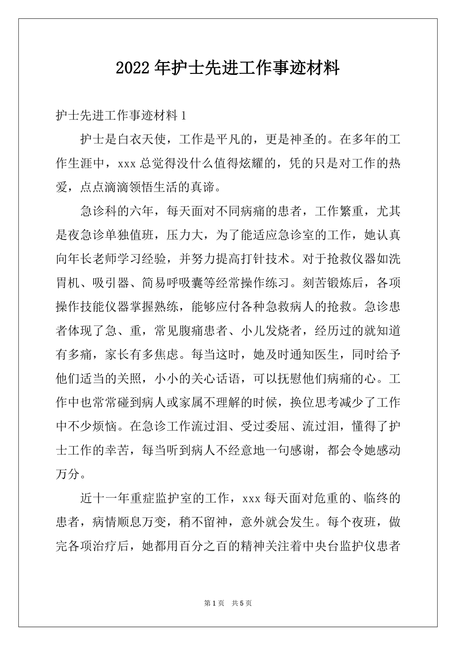 2022年护士先进工作事迹材料.docx_第1页