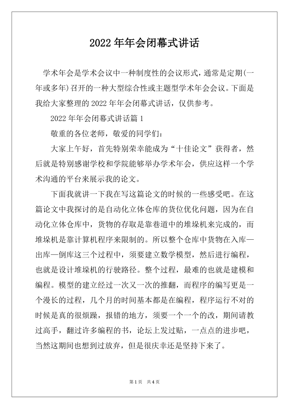 2022年年会闭幕式讲话例文.docx_第1页