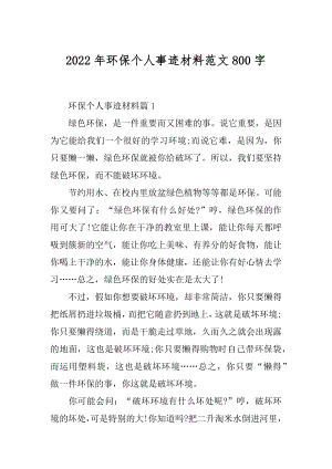 2022年环保个人事迹材料范文800字.docx