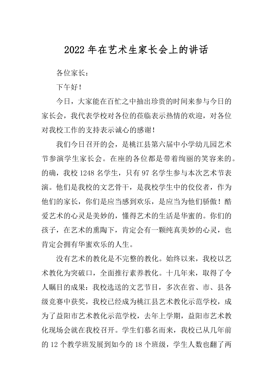 2022年在艺术生家长会上的讲话.docx_第1页