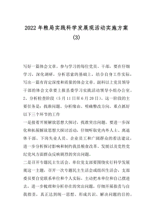 2022年粮局实践科学发展观活动实施方案(3).docx