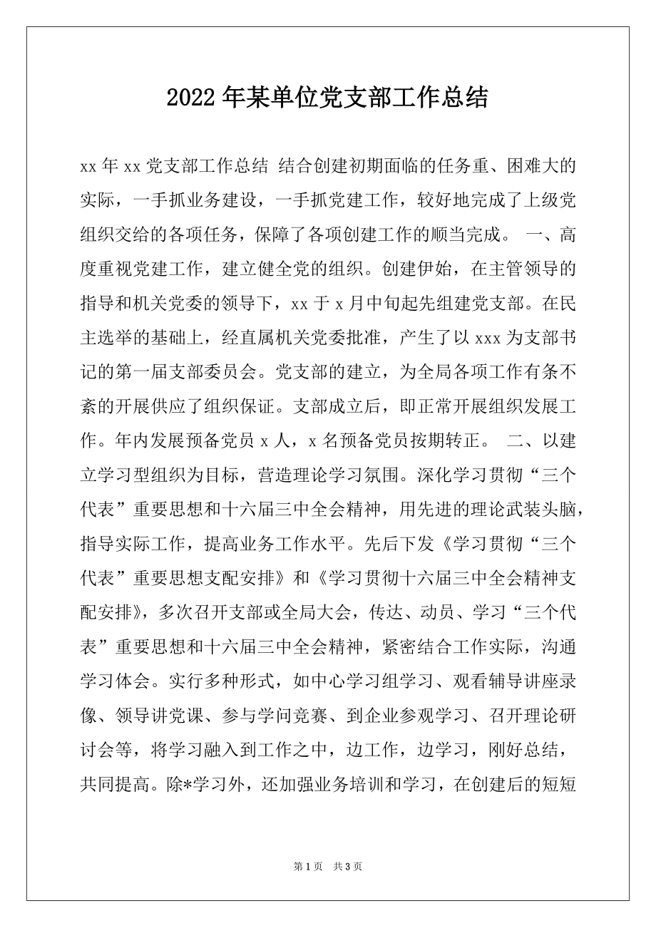 2022年某单位党支部工作总结范本.docx_第1页