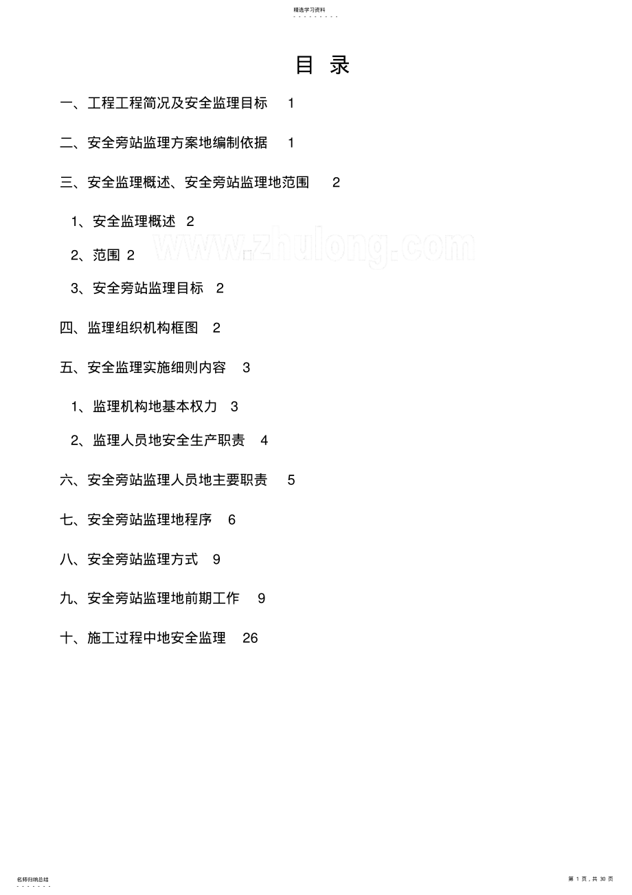 2022年某大厦工程安全旁站监理技术方案 .pdf_第1页