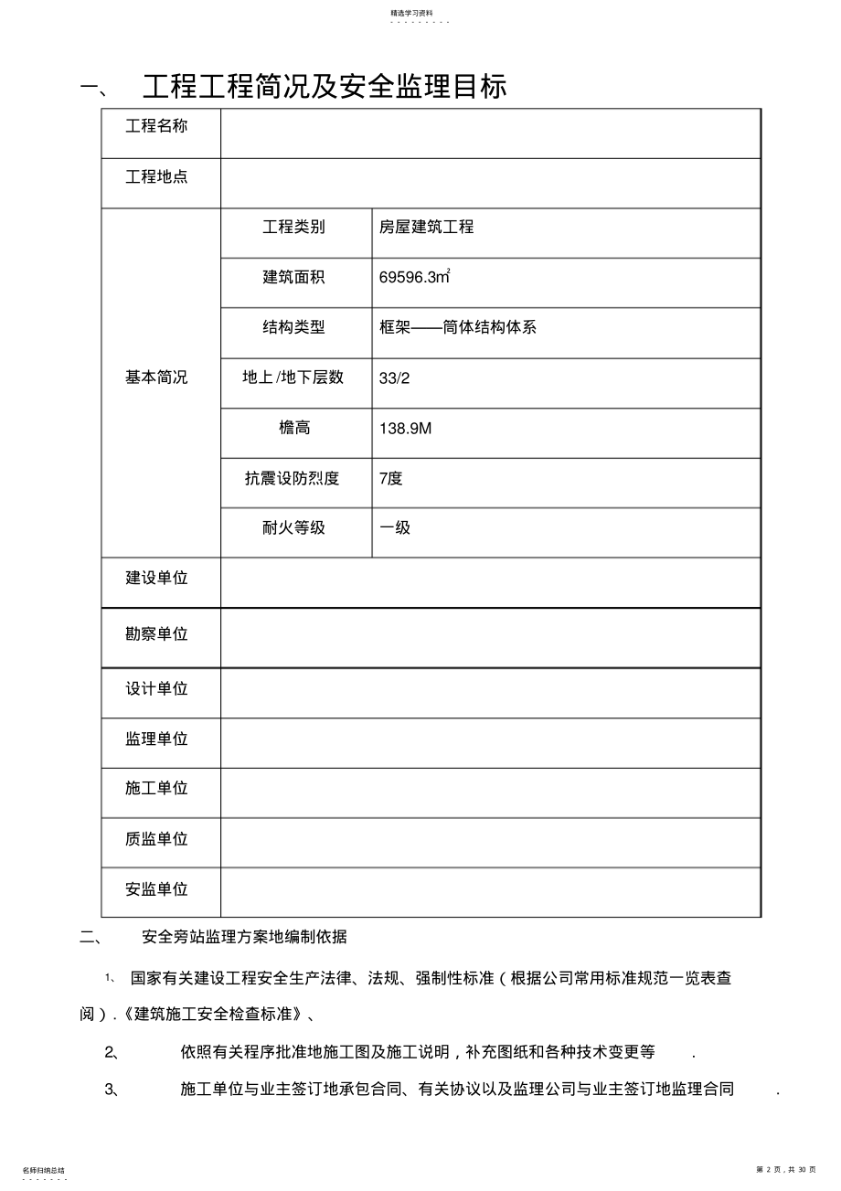 2022年某大厦工程安全旁站监理技术方案 .pdf_第2页