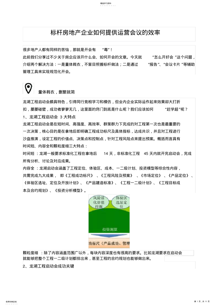 2022年标杆房地产企业如何提高运营会议的效率 .pdf_第1页