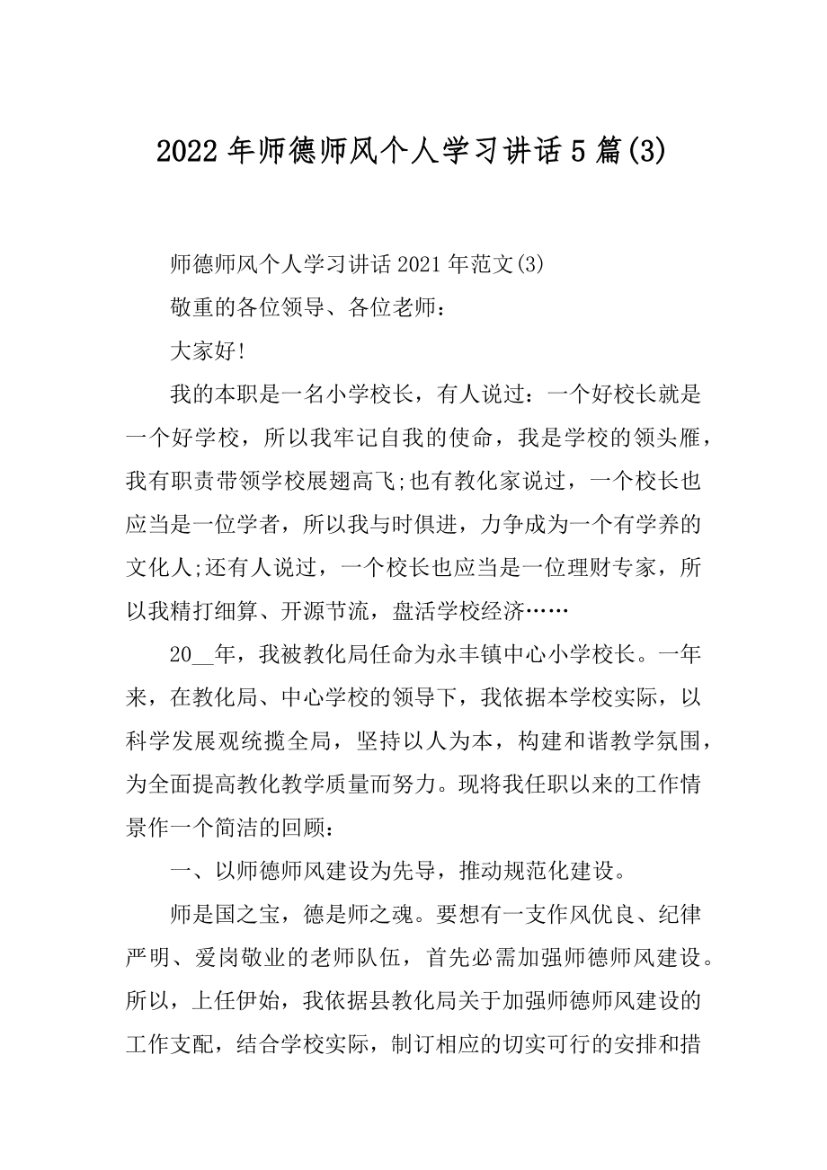 2022年师德师风个人学习讲话5篇(3).docx_第1页