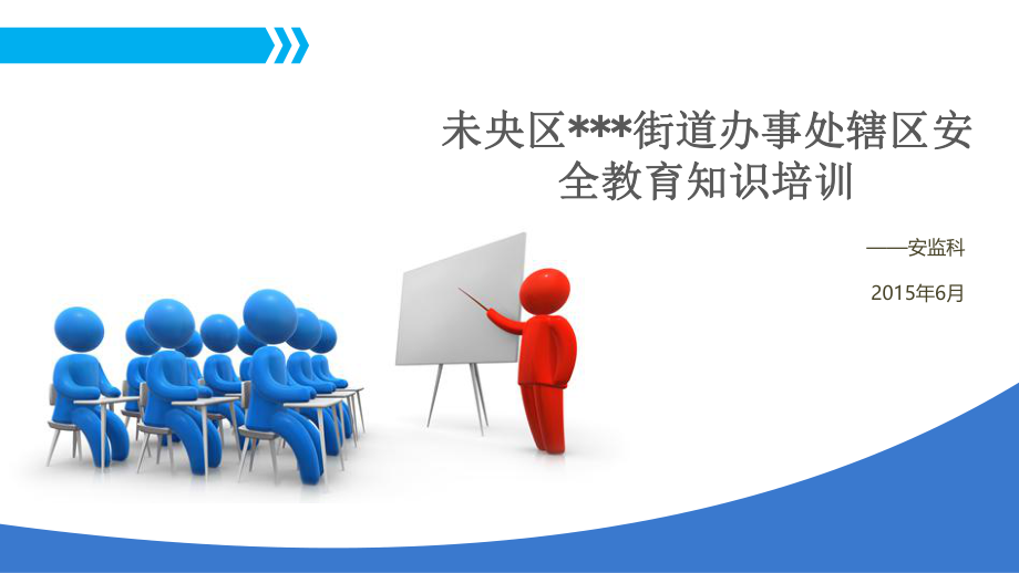 村(社区)安全教育培训ppt课件.ppt_第1页