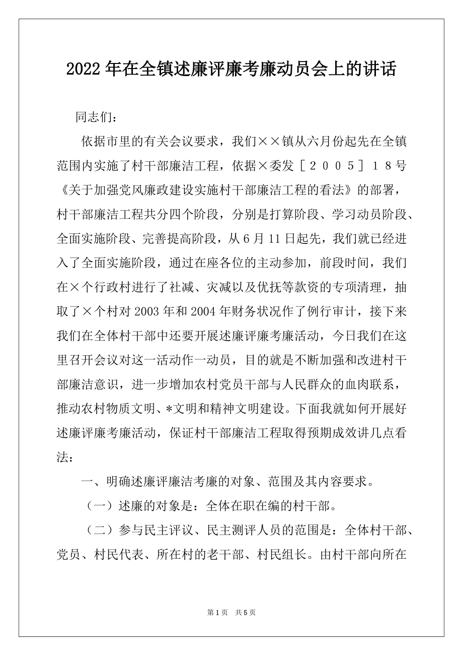 2022年在全镇述廉评廉考廉动员会上的讲话.docx_第1页