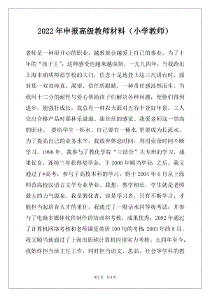 2022年申报高级教师材料（小学教师）.docx