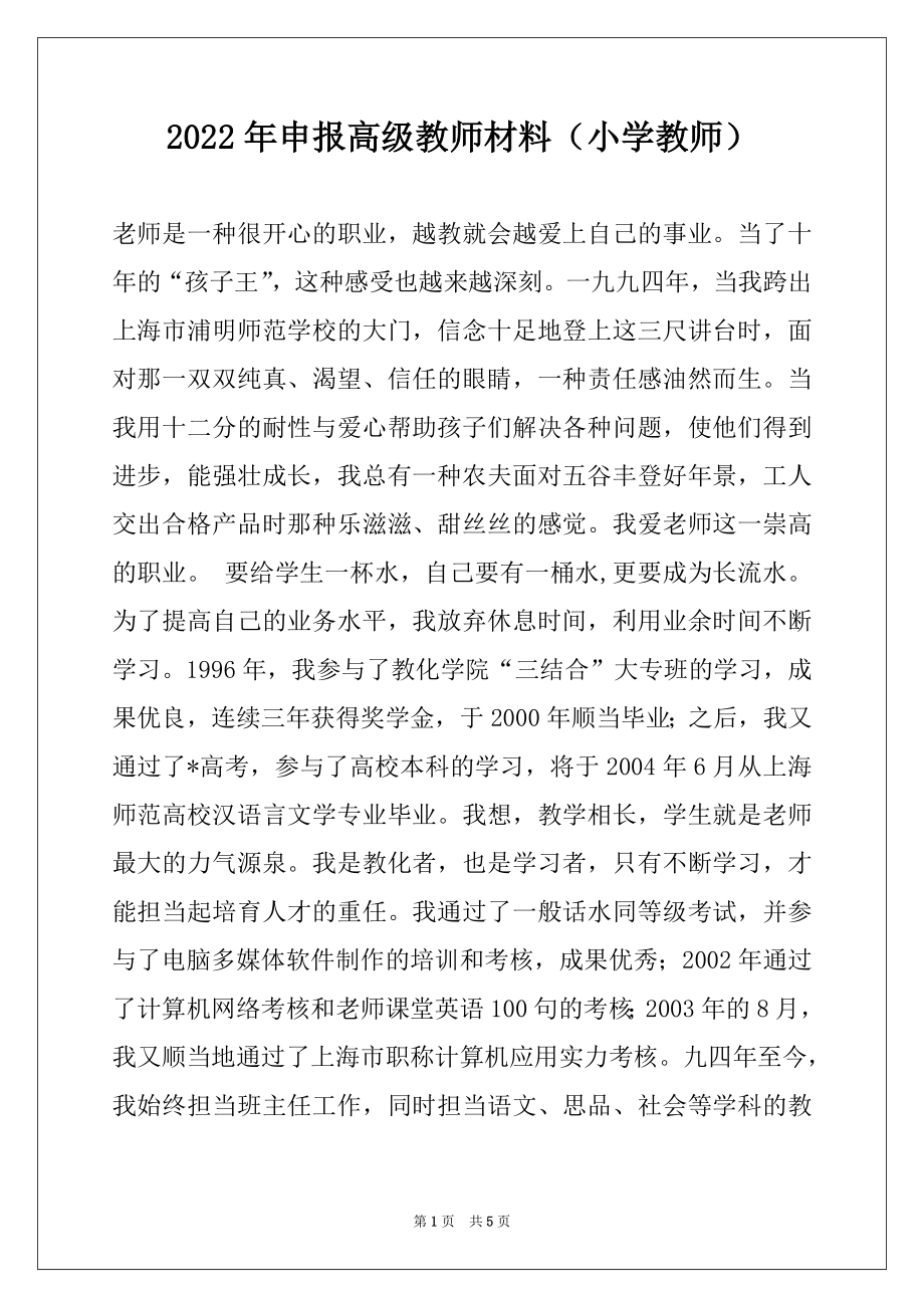 2022年申报高级教师材料（小学教师）.docx_第1页