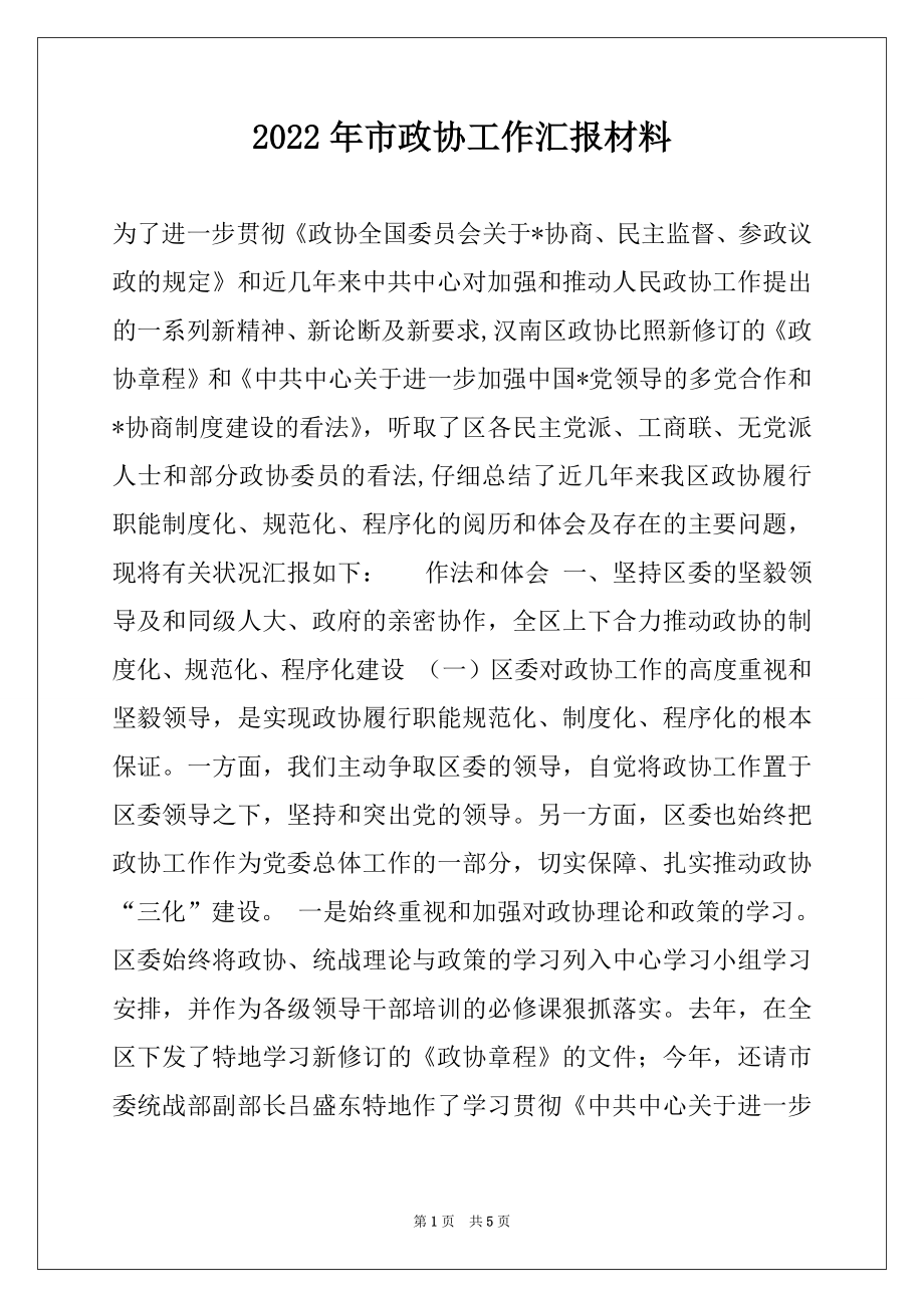 2022年市政协工作汇报材料.docx_第1页