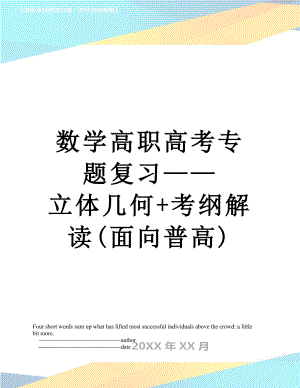 数学高职高考专题复习——立体几何+考纲解读(面向普高).doc