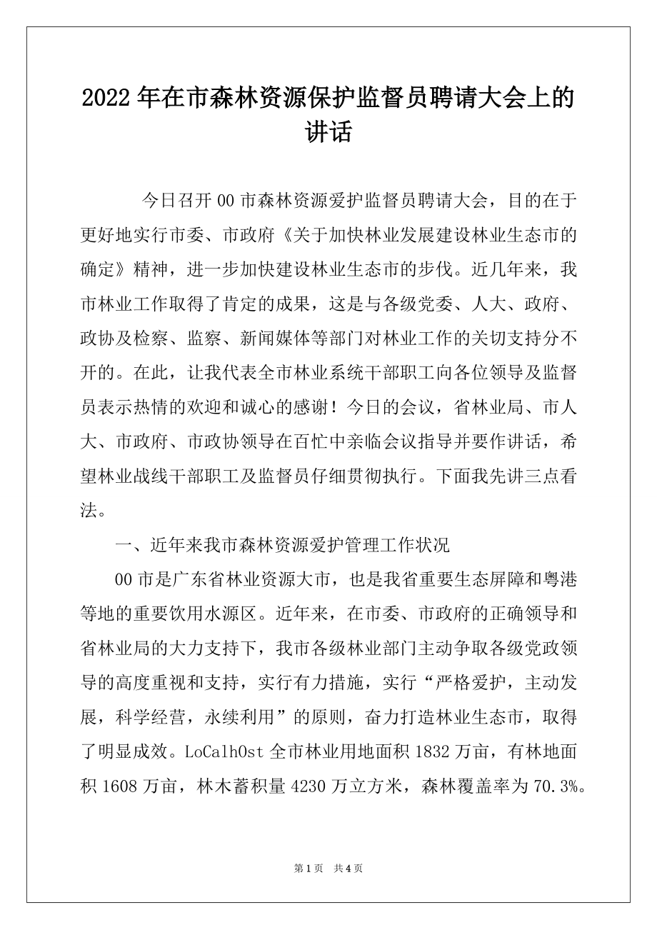 2022年在市森林资源保护监督员聘请大会上的讲话.docx_第1页