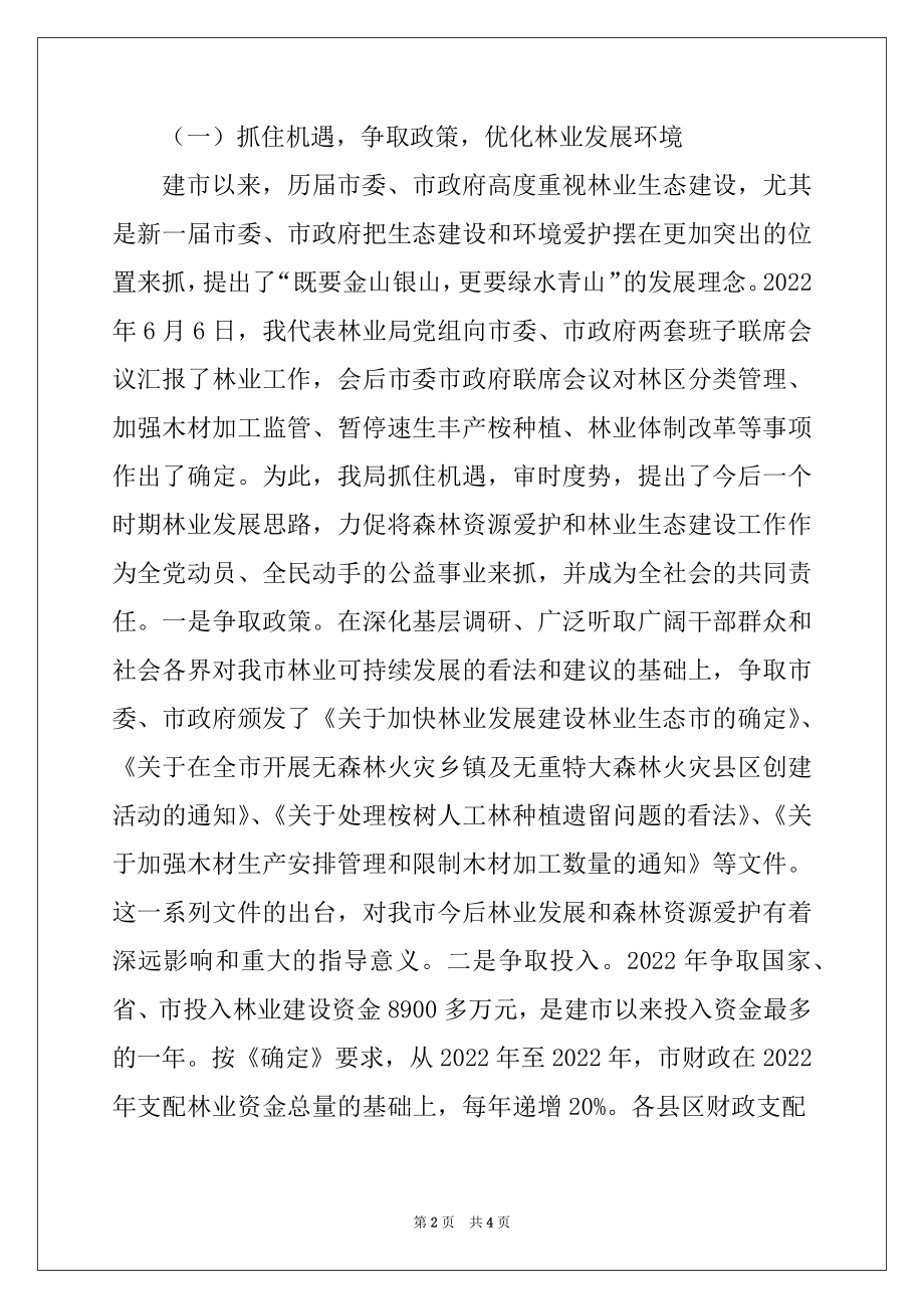 2022年在市森林资源保护监督员聘请大会上的讲话.docx_第2页