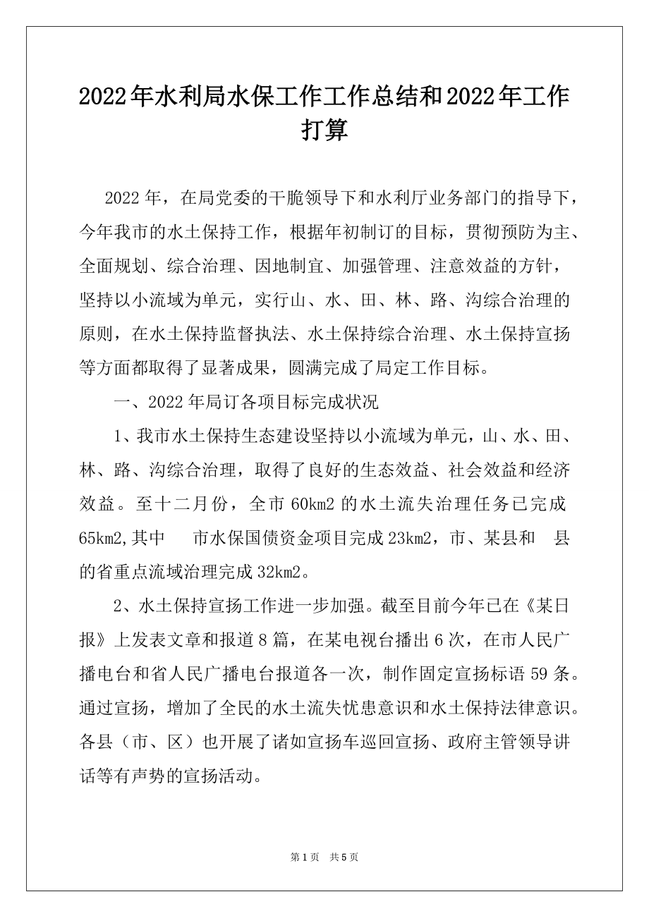 2022年水利局水保工作工作总结和2022年工作打算.docx_第1页