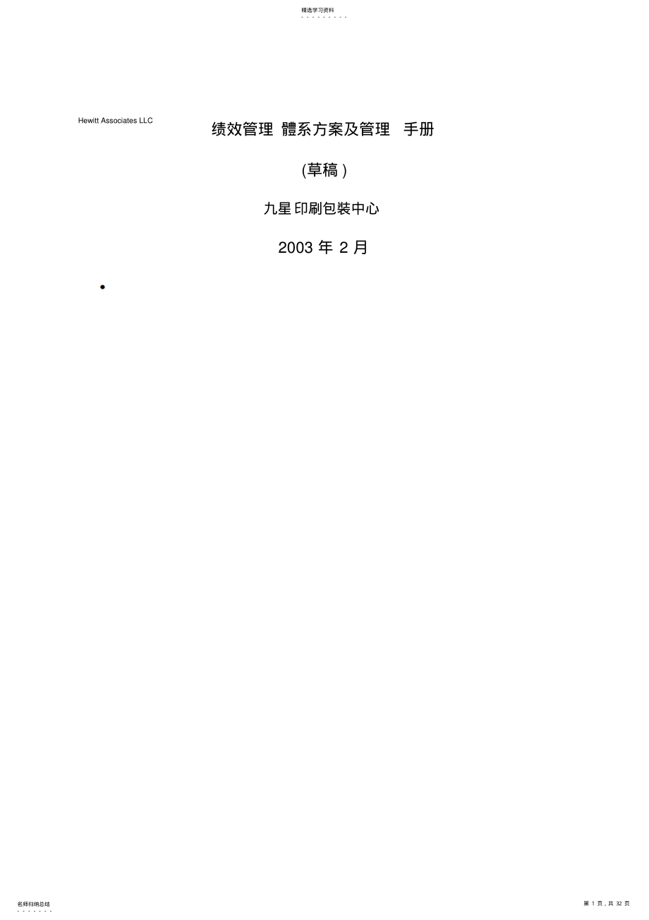 2022年某人力资源项目管理全案——绩效管理手册 .pdf_第1页