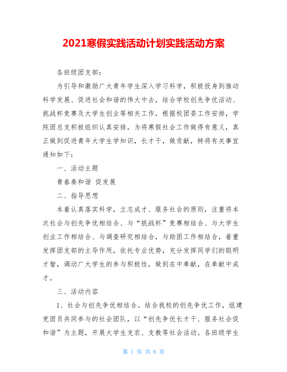 2021寒假实践活动计划实践活动方案.doc_第1页