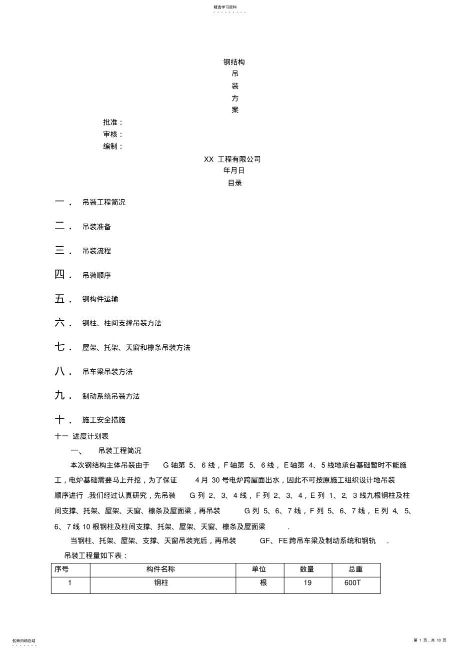 2022年某钢结构厂房吊装施工方案 .pdf_第1页