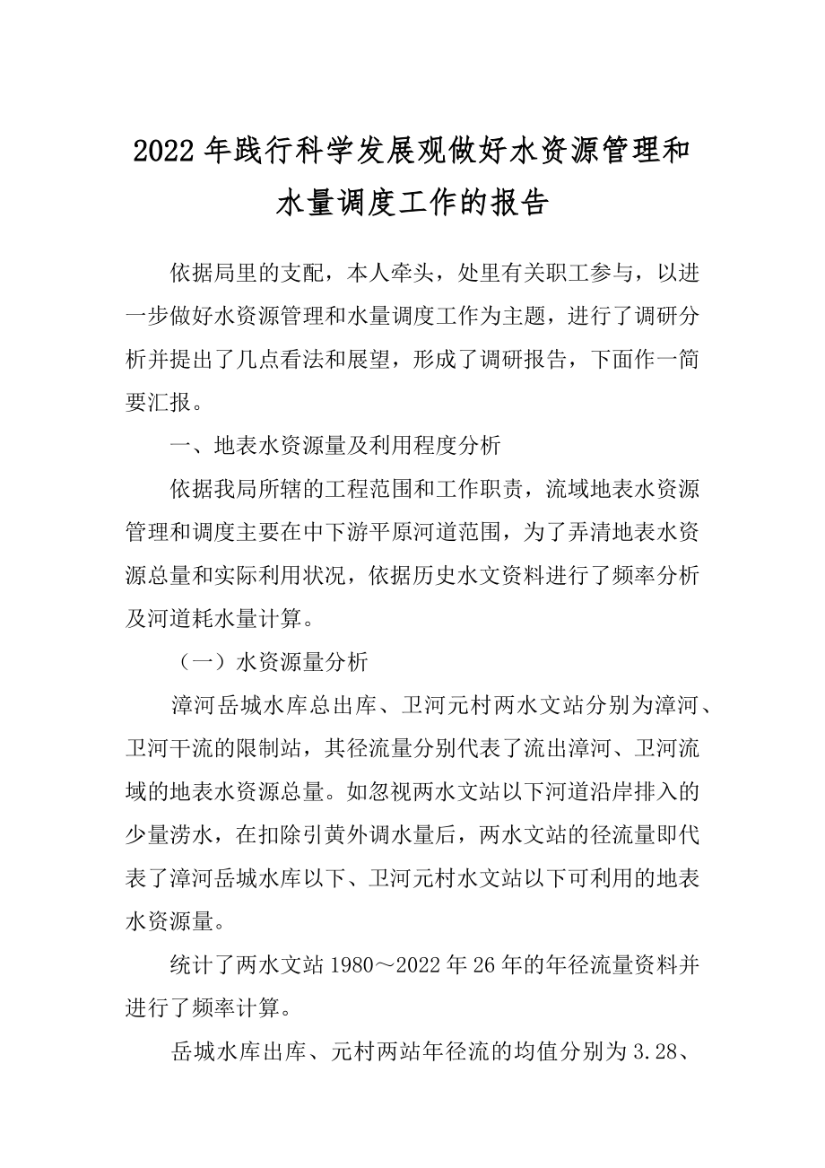 2022年践行科学发展观做好水资源管理和水量调度工作的报告.docx_第1页