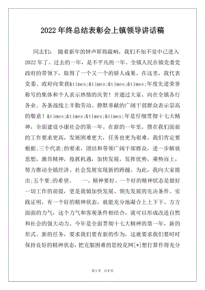 2022年终总结表彰会上镇领导讲话稿.docx