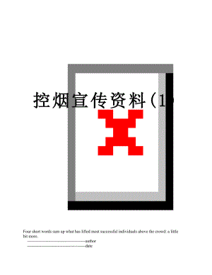 控烟宣传资料(1).doc