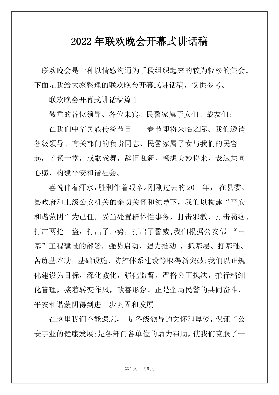 2022年联欢晚会开幕式讲话稿汇总.docx_第1页