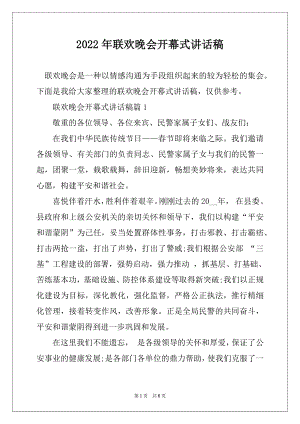 2022年联欢晚会开幕式讲话稿汇总.docx