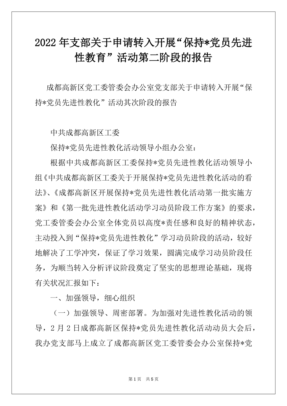 2022年支部关于申请转入开展“保持-党员先进性教育”活动第二阶段的报告例文.docx_第1页