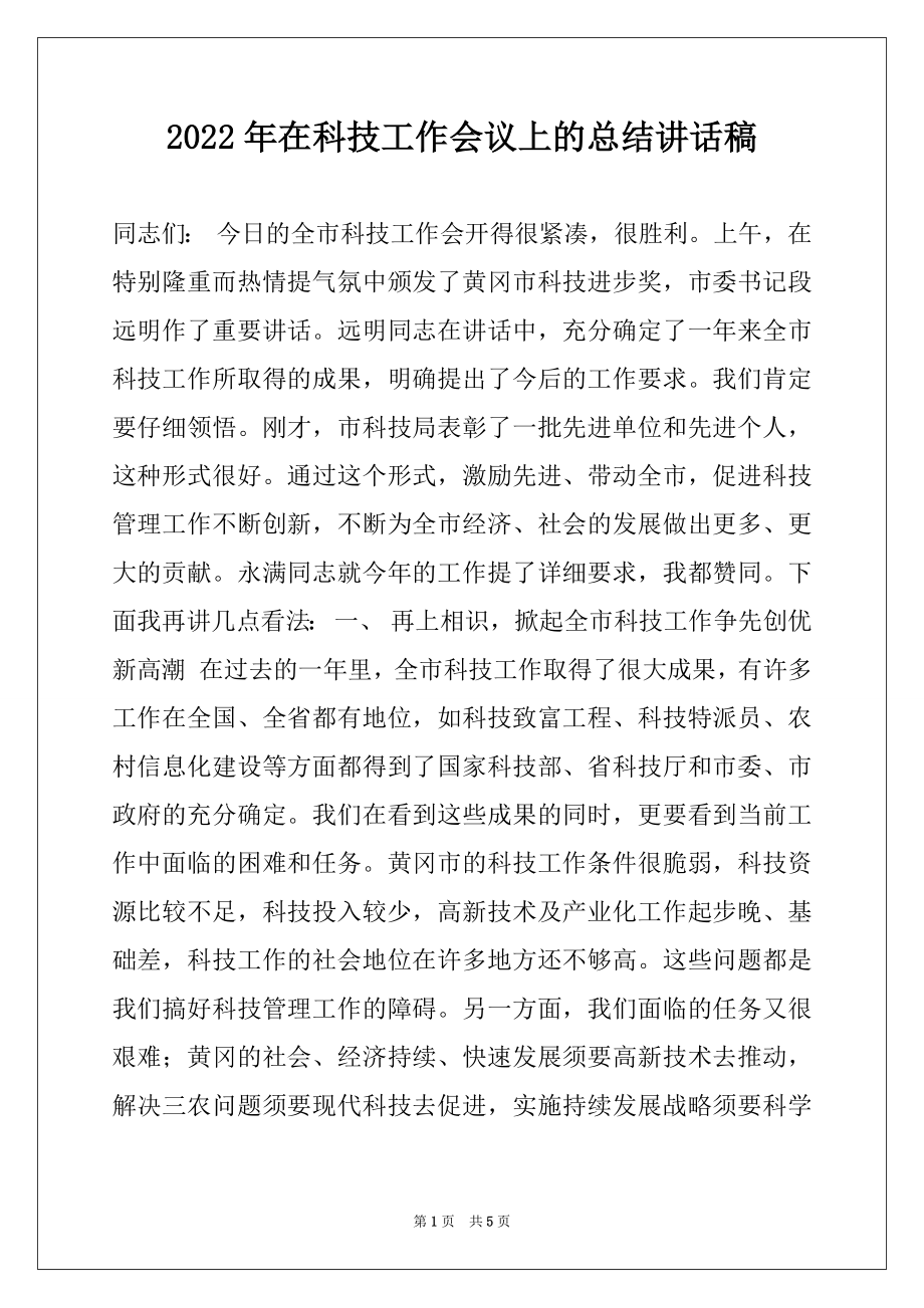 2022年在科技工作会议上的总结讲话稿例文.docx_第1页